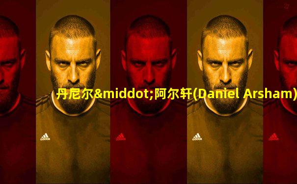 丹尼尔·阿尔轩(Daniel Arsham) 东西